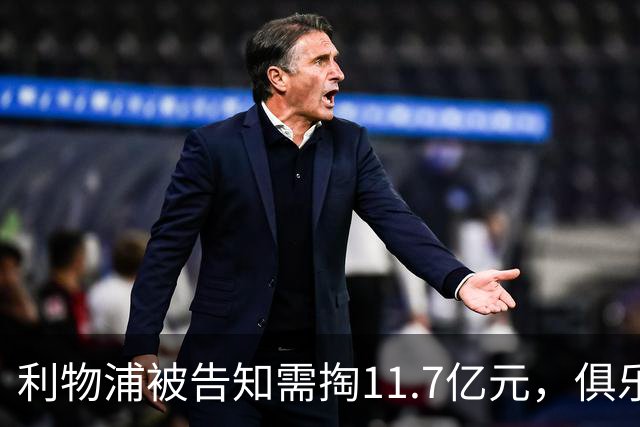 利物浦被告知需掏11.7亿元，俱乐部对转会进展感到“惊讶”