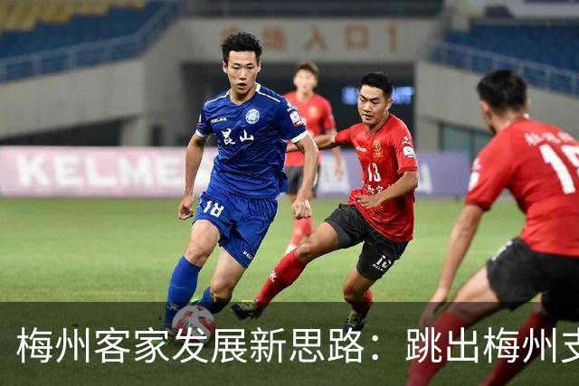梅州客家发展新思路：跳出梅州支持梅州足球