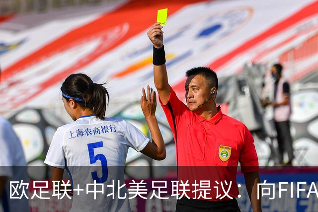 欧足联+中北美足联提议：向FIFA211个成员国发放21亿美元