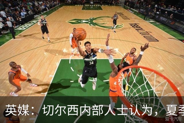 英媒：切尔西内部人士认为，夏季转会窗口的操作堪称巨大成功