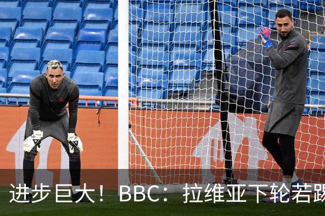进步巨大！BBC：拉维亚下轮若踢60分钟 将创蓝军生涯连续出勤纪录