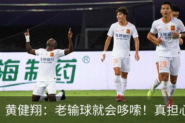 黄健翔：老输球就会哆嗦！真担心中国男篮重走中国男足失败之路！